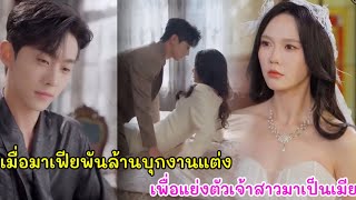 เมื่อประธานพันล้านบุกงานแต่งเพื่อแย่งตัวเจ้าสาวมาเป็นเมีย