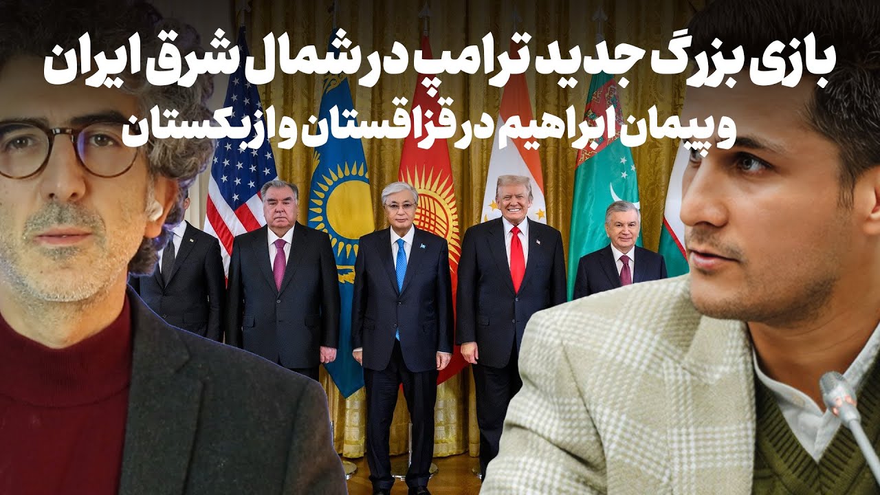 بازی بزرگ جدید ترامپ در آسیای مرکزی و پیمان ابراهیم در قزاقستان و ازبکستان در
