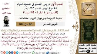 صورة 6 من 102|دروس التفسير في الحرم المكي|تفسير سورة البقرة|021-024|صالح الفوزان|كبار العلماء