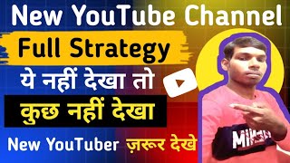 New YouTube Channel Strategy | ये पूरा देख लिया तो नए Youtuber की बल्ले बल्ले हो जायेगी | #video
