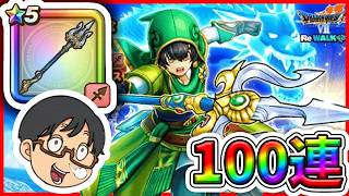 【#ドラクエウォーク】オチェアーノの槍はそんなに欲しくないかな・・・？ 　アルス装備　100連!!
