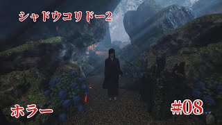 「#シャドウコリドー2  」Shadow Corridor 2 雨ノ四葩での探索恐怖で攻略します#008 