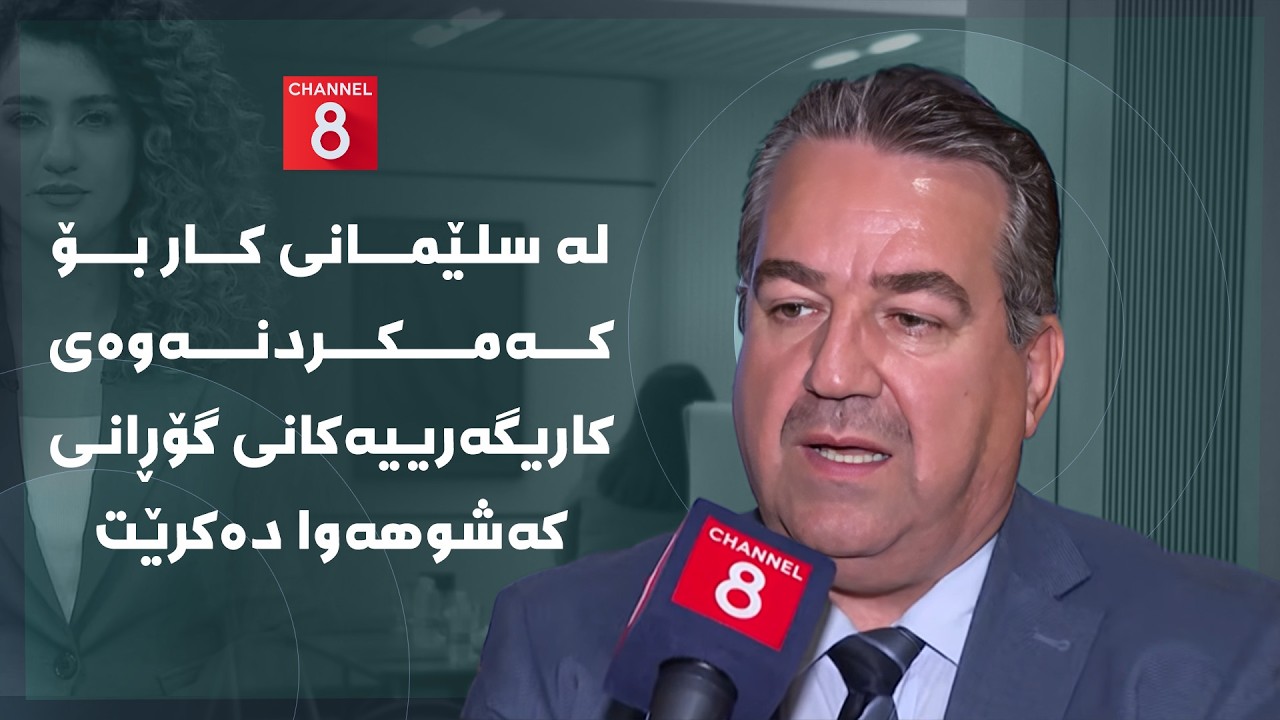 ڤیدیۆ | دەنگی زەوی - لە سلێمانی کار بۆ کەمکردنەوەی کاریگەرییەکانی گۆڕانی کەشوهەوا دەکرێت