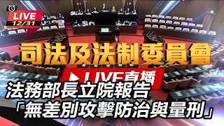 法務部長立院報告「無差別攻擊防治與量刑」
