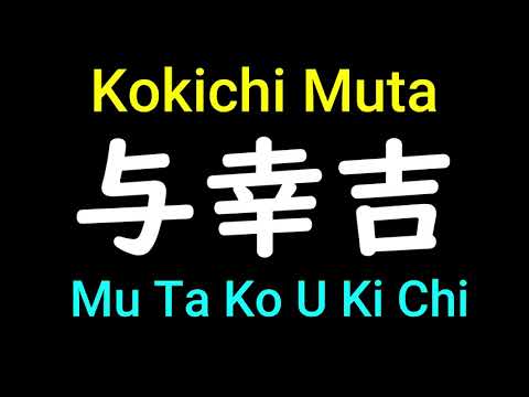 Kokichi Muta in Japanese Pronunciation - How to pronounce Jujutsu Kaisen characters in Japanese