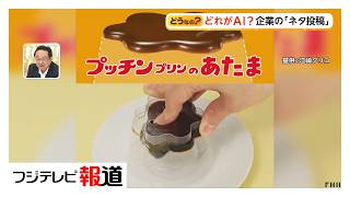 企業のエイプリルフール動画に変化　実写に見えるAI動画や半年かけた実写作品も（2026年04月02日）