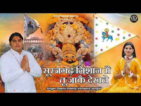 surajgarh m tu jake dhakle (deenu indoria)