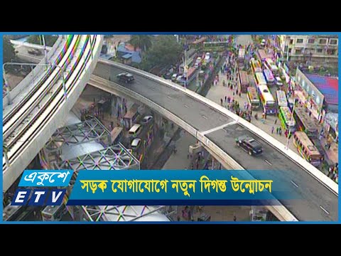 সড়ক যোগাযোগে নতুন দিগন্ত উন্মোচন হলো