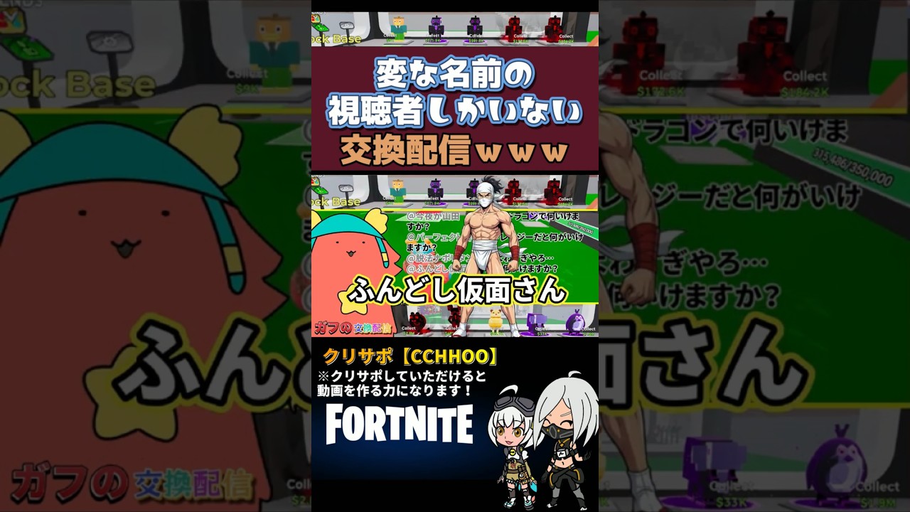 【ブレインロット】変な名前の視聴者しかいない交換配信ｗｗｗ#ブレインロット #フォートナイト