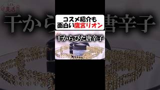 コスメ紹介もお笑いに変える鷹宮リオン#shorts 【にじさんじ/#鷹宮リオン/#海妹四葉/#倉持めると/#弦月藤士郎/#城瀬いすみ/#レイン・パターソン】#vtuber #にじさんじ#切り抜き