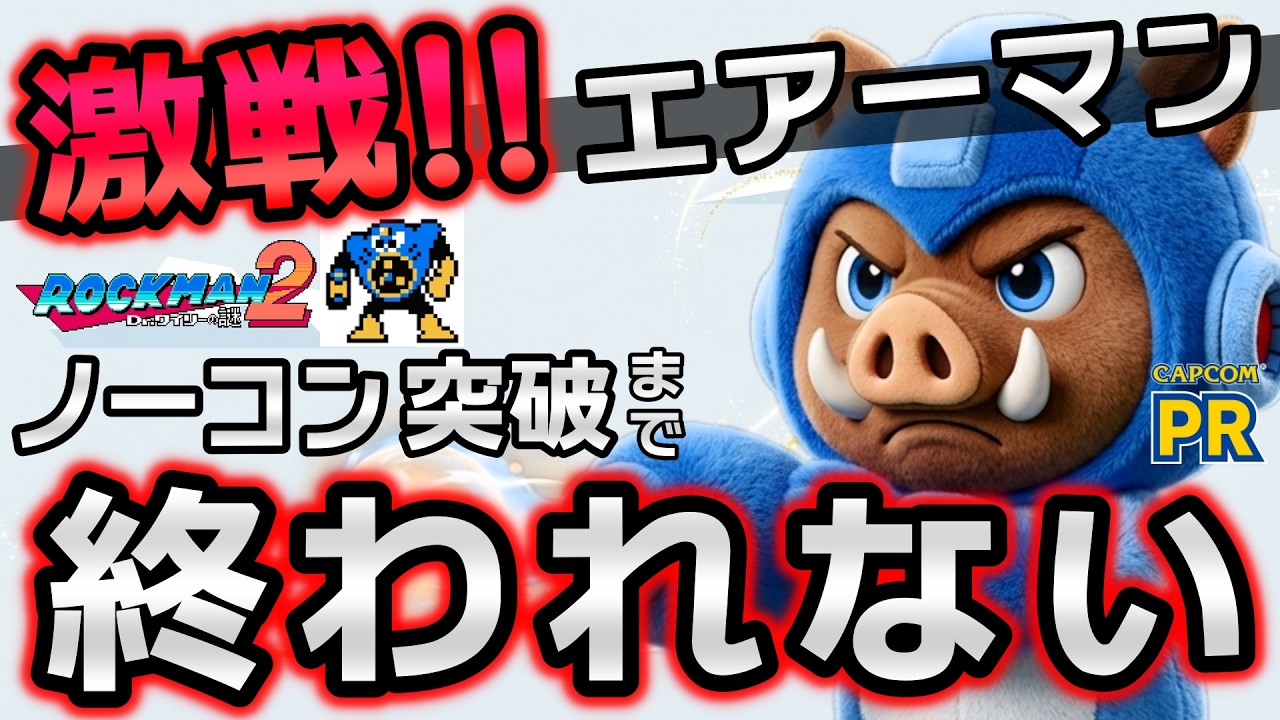 エアーマンをノーコン突破！完全無料の「カプコンタウン」で名作レトロゲームに挑戦【ロックマン2】