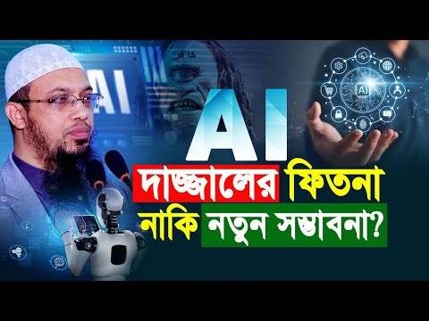 AI প্রযুক্তি দাজ্জালের ফিতনা নাকি নতুন সম্ভাবনা?