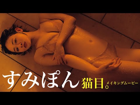 【#すみぽん（#高倉菫）】まるで猫⁉ 超自然体グラビアに癒やされて。――デジタル写真集『猫目。』好評発売中！　Sumipon