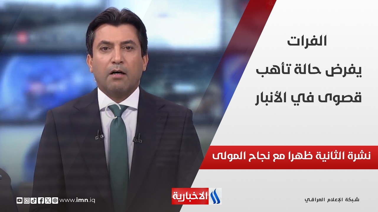فيديو | الفرات يفرض حالة تأهب قصوى في الأنبار.. إجراءات احترازية على ضفاف النهر لمواجهة التدفقات العالية