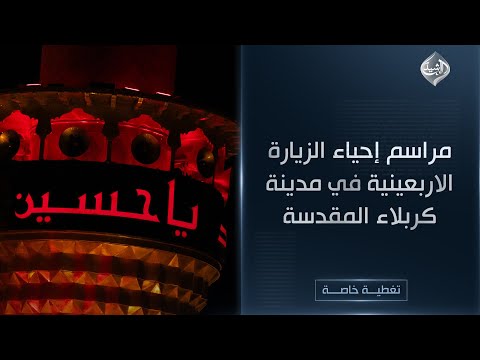 فيديو | مباشر || مراسم إحياء الزيارة الاربعينية في مدينة كربلاء المقدسة