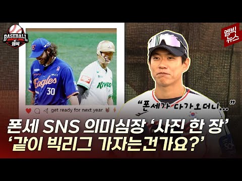 송성문 콕 집어 SNS에 올린 폰세..혹시 손 잡고 빅리그행?