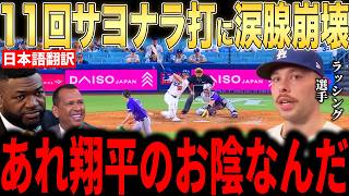 【大谷翔平】ラッシングが11回サヨナラ打直後に大谷が放った”胸を打つ一言”に涙した理由を米メディアの取材で明かし感涙…レジェンドらもコメント【海外の反応 MLBメジャー 野球】