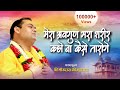 म्हारा अवगुण भरा शरीर कहोना कैसे तारो�