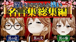 【総集編No.1】さくらみこの『深いようでなんか浅い名言集』総集編にぇ!!!!【ホロライブ切り抜き】