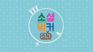 10살짜리 사회복지사 송부연 사회복지사 강연(복지TV 소셜워커ON)내용