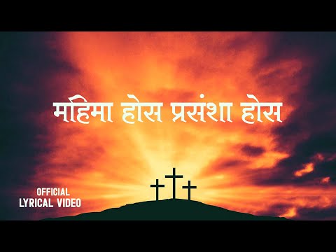 महिमा होस् प्रसंशा होस-Mahima Hos Prasansha Hos -New Nepali Christian Song-2025