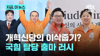 이준석의 이삭줍기? 국민의힘 공천 탈락 → 탈당 → 개혁신당 출마 러시｜지금 이 뉴스