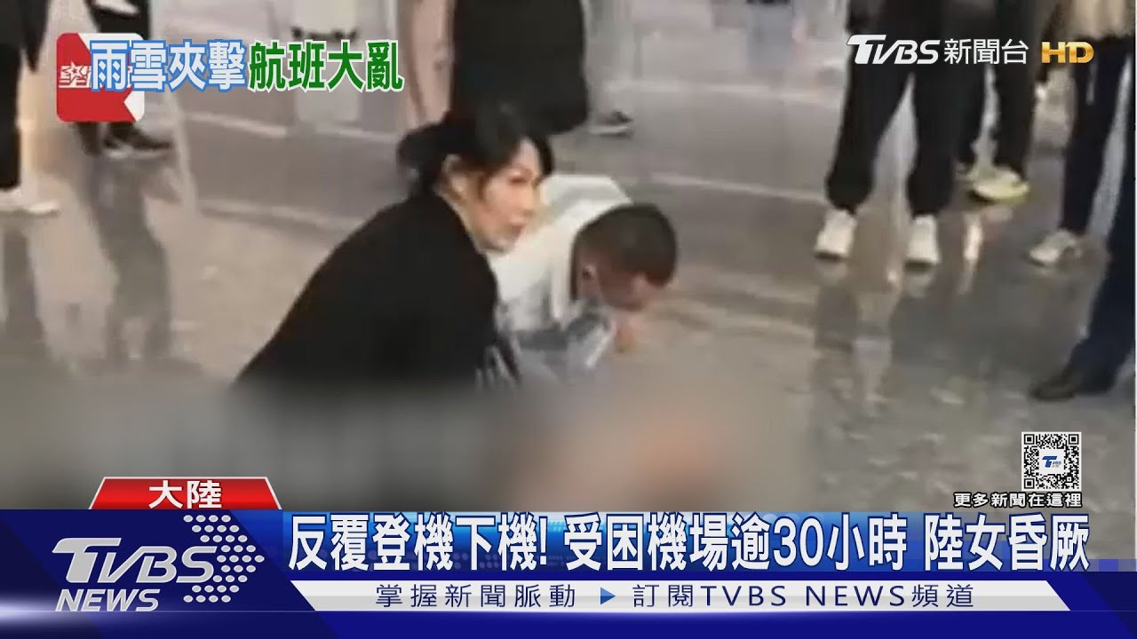 陸空交通大打結!冰凍雨雪攪局 女子困機場30小時昏厥