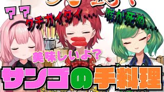 周央サンゴの料理を食べて死にかける【朝日南アカネ,北小路ヒスイ,周央サンゴ】