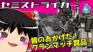 【バトオペ2 】2種格闘でハメハメムーブ！？強襲機の『ジムⅡセミストライカー』！クランマッチ入賞で貰えるMS！【ゆっくり実況】