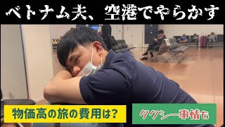 【ベトナム帰省編①】空港でやらかす夫、ホーチミンの空港事情