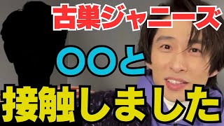 【三宅健】ついに！古巣ジャニーズの〇〇と会って来ました 【TOBE切り抜き V6 SMAP キムタク 中居正広 スマイルアップ スタートエンターテイメント】