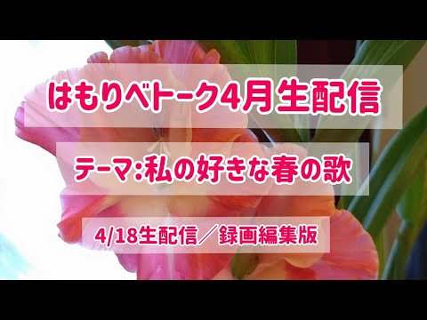 教養学科 2021はもりべトーク4月生配信【2021/4/18生配信・録画編集版】_トーク#22