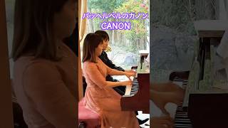 Download lagu #pachelbelcanon #パッヘルベルのカノン #ピアノ連弾 #ピアノ #piano #リラックスピアノ #夫婦 mp3