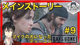 ＃9【初見プレイ】猫ニキの【DAYS GONE】マイクに気に入られたいディーコン