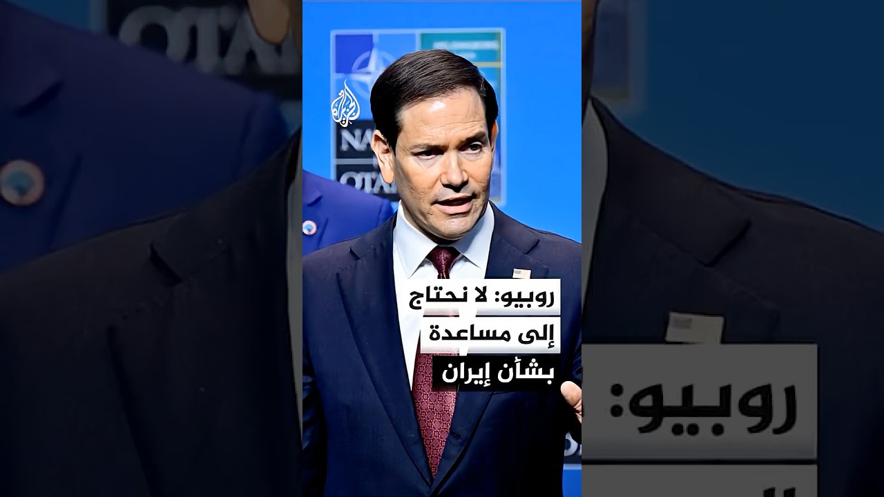 فيديو | روبيو: لا نحتاج إلى مساعدة بشأن إيران لكن إذا قدمت لنا مساعدة فسنقبلها