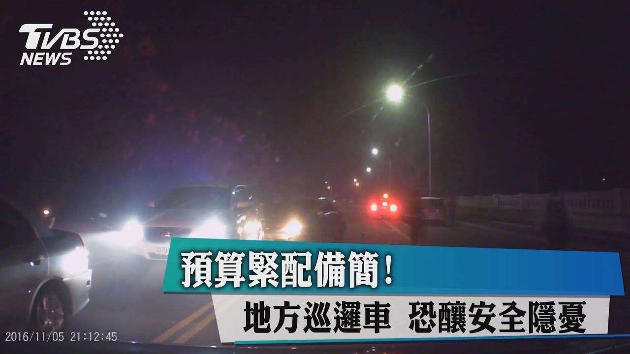 預算緊配備簡! 地方巡邏車恐釀安全隱憂