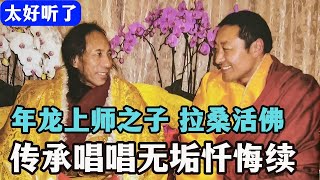 太好听了！年龙上师之子：拉桑活佛唱诵无垢忏悔续，只要10分钟清除一切罪业！【低沉修行版】 Guru Rinpoche#藏传佛教音乐#梵呗#浄信神曲#经咒疗愈