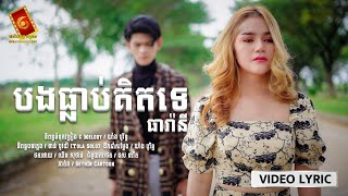 បងធ្លាប់គិតទេ -ធា រ៉ានី「 LYRIC VIDEO 」