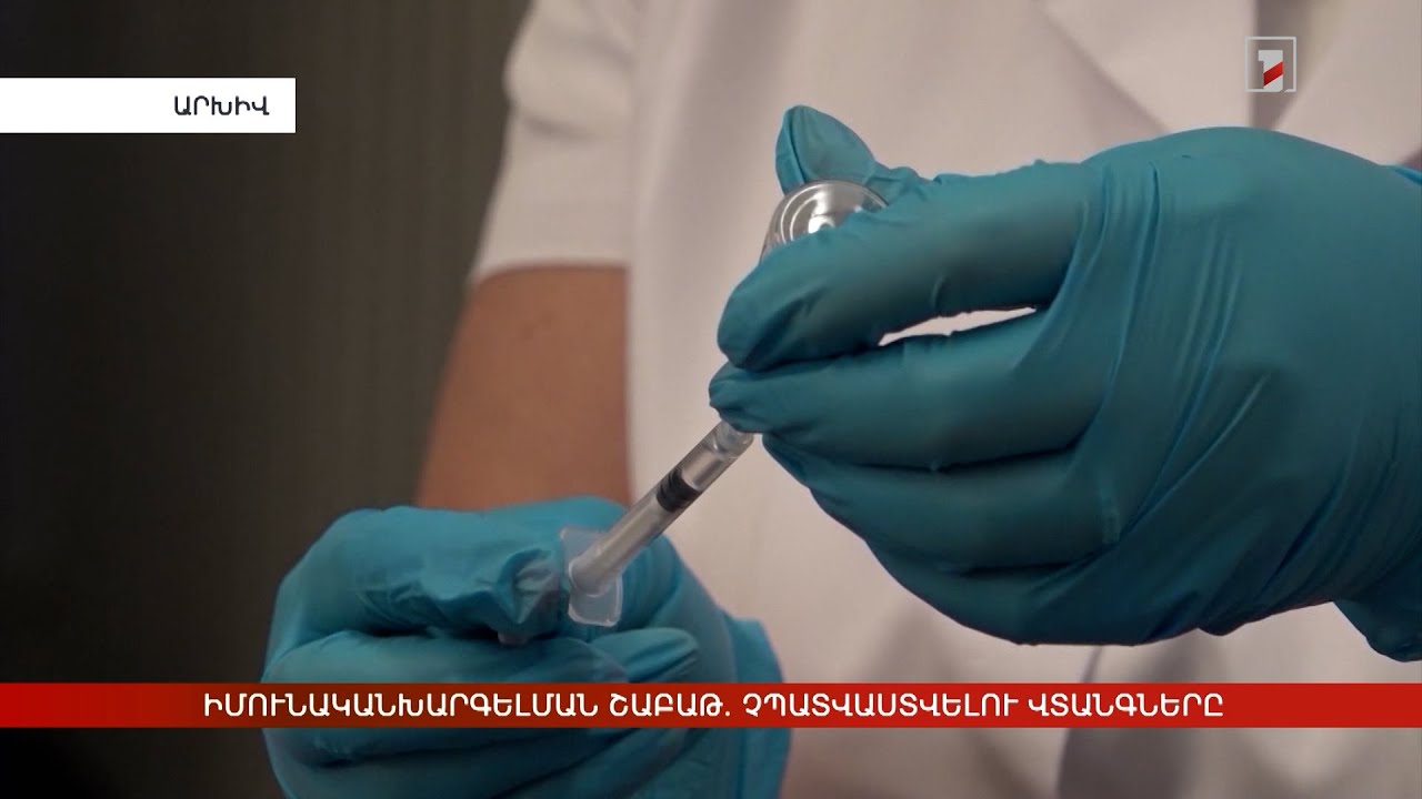 Իմունականխարգելման շաբաթ. չպատվաստվելու վտանգները