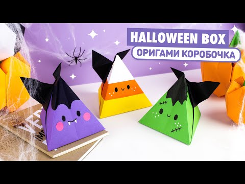 Оригами Сумочка ТЫКВА ВАМПИР ЛЕТУЧАЯ МЫШЬ И ЧЕРЕП из бумаги DIY ХЕЛЛОУИН Origami Pumpkin Bag