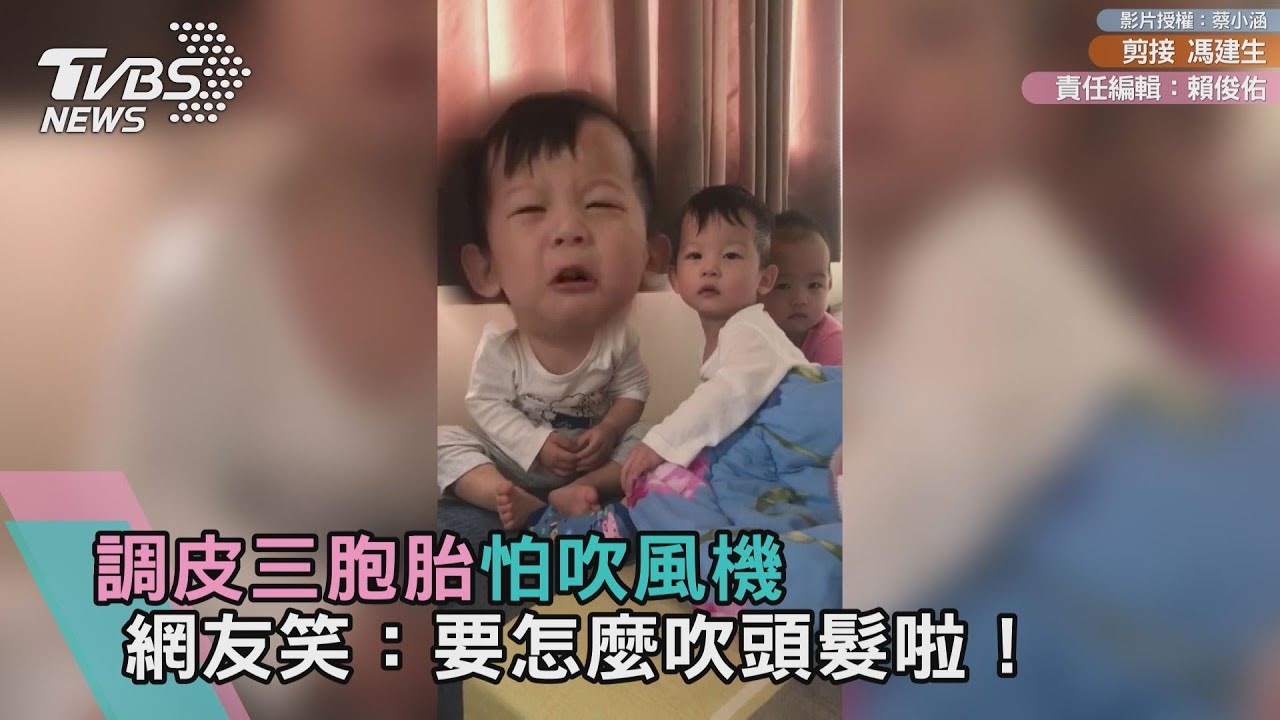 三胞胎怕吹風機 網友笑:要怎麼吹頭髮啦!