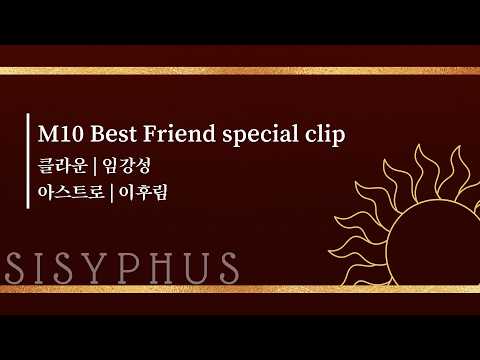뮤지컬 #시지프스 M10 Best Friend Special Clip