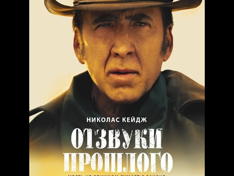 трейлер американского вестерна ОТЗВУКИ ПРОШЛОГО с Николасом Кейджем, в кино с 19 января