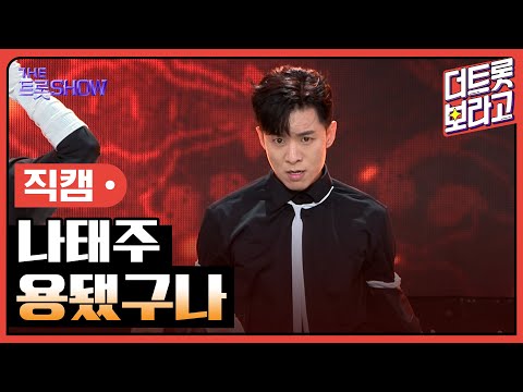[세로직캠]나태주¸ 용됐구나 | 트롯쇼 240819