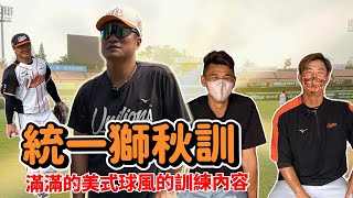 [分享] 豹子腿方昶詠-直擊統一獅秋訓！