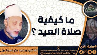الدكتور – محمد بكر اسماعيل (ما كيفية صلاة العيد ؟) ( ساحة الدح)(2023م)