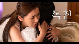 [독친] 2차 예고편