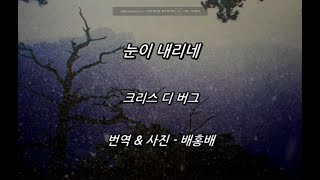 Snow Is Falling 눈이 내리네 - Chris De Burgh 크리스 디 버그