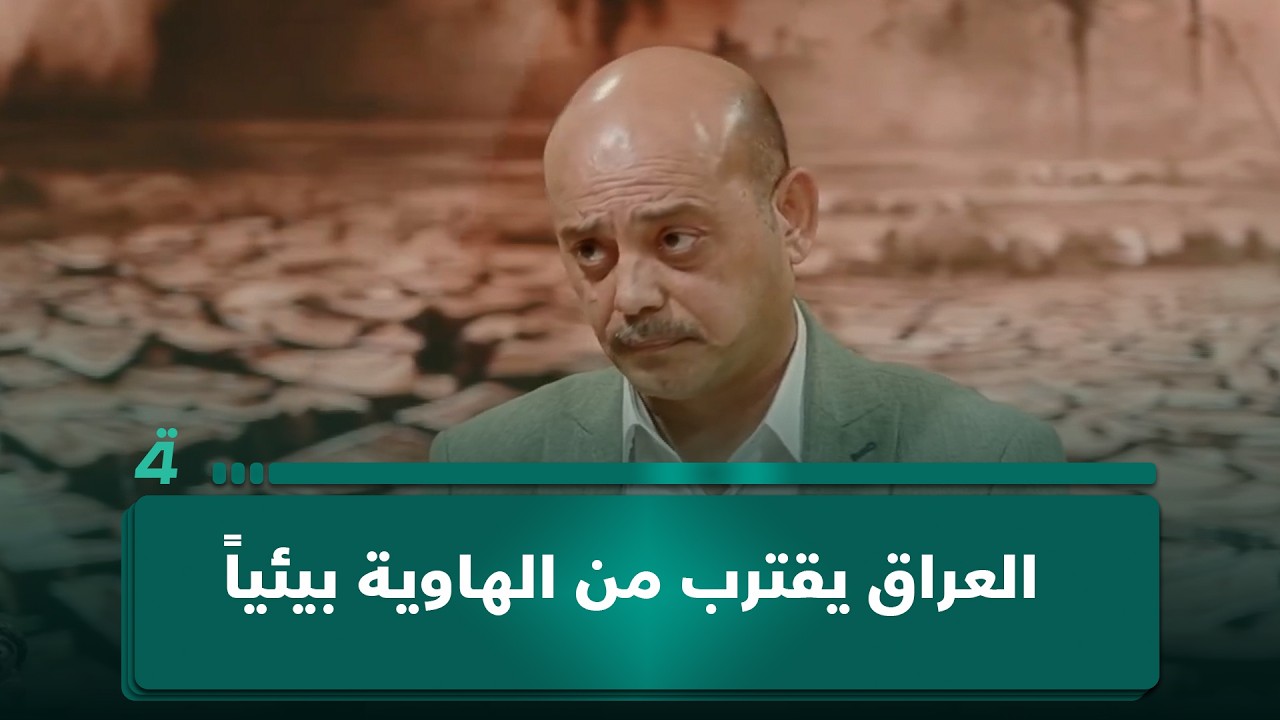 فيديو | عضو مرصد العراق الأخضر عمر عبد اللطيف يحذر: العراق يقترب من الهاوية بيئياً