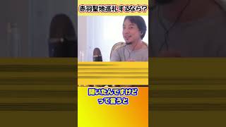 大都会北区赤羽ひろゆきおススメ聖地巡礼はここ #shorts #ひろゆきショート #北区 #赤羽 #まるます家 #聖地巡礼